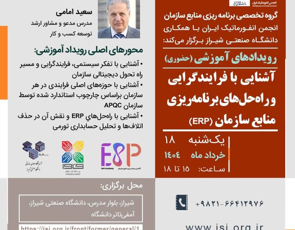 پوستر رویداد فرآیندگرایی و راه‌حل‌های برنامه‌ریزی منابع سازمانی دکتر امامی شیراز