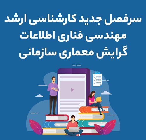 معرفی سرفصل مهندسی فناوری اطلاعات معماری سازمانی ایران