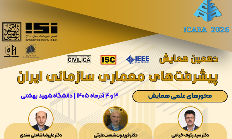 اطلاعیه برگزاری دهمین همایش معماری سازمانی فناوری اطلاعات ایران