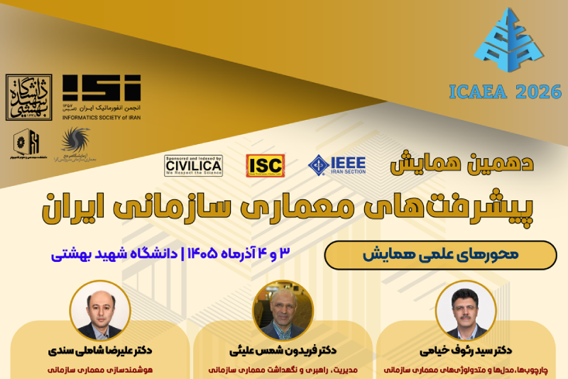 اطلاعیه برگزاری دهمین همایش معماری سازمانی فناوری اطلاعات ایران